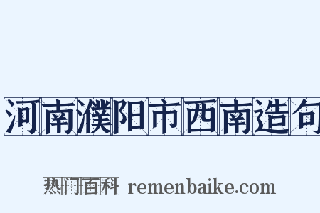 河南濮阳市西南造句是什么意思的图片